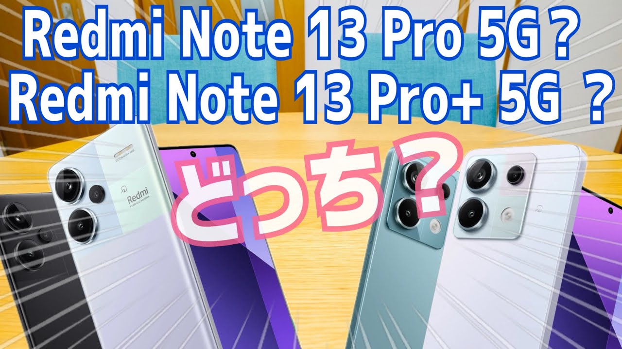 Redmi Note 13 Pro 5G？Redmi Note 13 Pro+ 5G？どっち買う？雑談