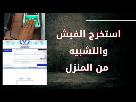 كيفية استخراج الفيش الجنائى من المنزل