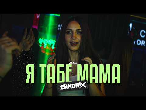 AS - Я табе мама (Ja Tabie Mama) (SINDRIX BOOTLEG)