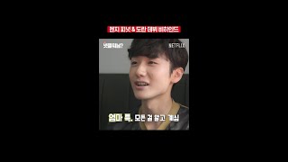 젠지 피넛&도란 엄크 뚫고 데뷔한 썰 | 요즘 넷플 뭐봄 | 넷플릭스