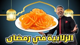 الوزن الرابح 3/الزلابية وقلب اللوز في رمضان؟؟ ?