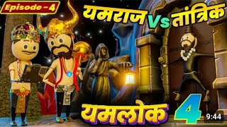 Yamraj vs tantrik || yamlok 4 ||  Video | यमराज Vs तांत्रिक | यमलोक 4