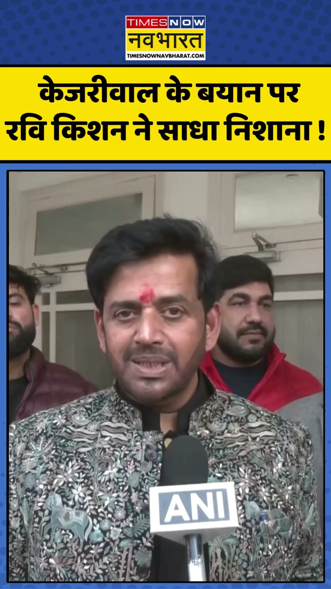 Delhi Chunav 2025 : केजरीवाल के बयान पर Ravi Kishan ने साधा निशाना ! #arvindkejriwal #ravikishan