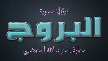 تلاوة عطرة لسورة البروج بصوت القارئ عارف عبد الله العشي