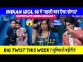 Indian Idol 16 में पहली बार होगा कुछ ऐसा जो आज तक नहीं हुआ! Reunion Week Big Twist 😱 Bigg Update!