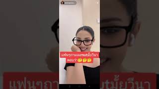 แฟนถามวีนาลงmutมั้ยวีนาตอบว่าาา..🤔🤔🤔