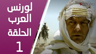 مسلسل لورنس العرب ـ الحلقة 1 الأولى كاملة HD   Lawrence Alarab