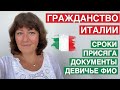 Я ПОЛУЧИЛА ИТАЛЬЯНСКОЕ ГРАЖДАНСТВО 🇮🇹 ПРОБЛЕМЫ, ПРИСЯГА, ДОКУМЕНТЫ, ДЕВИЧЬЕ ФИО