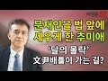 문재인을 법 앞에 세우게 한 추미애 / ‘달의 몰락’ 文尹배틀이 가는 길? [이정훈TV]