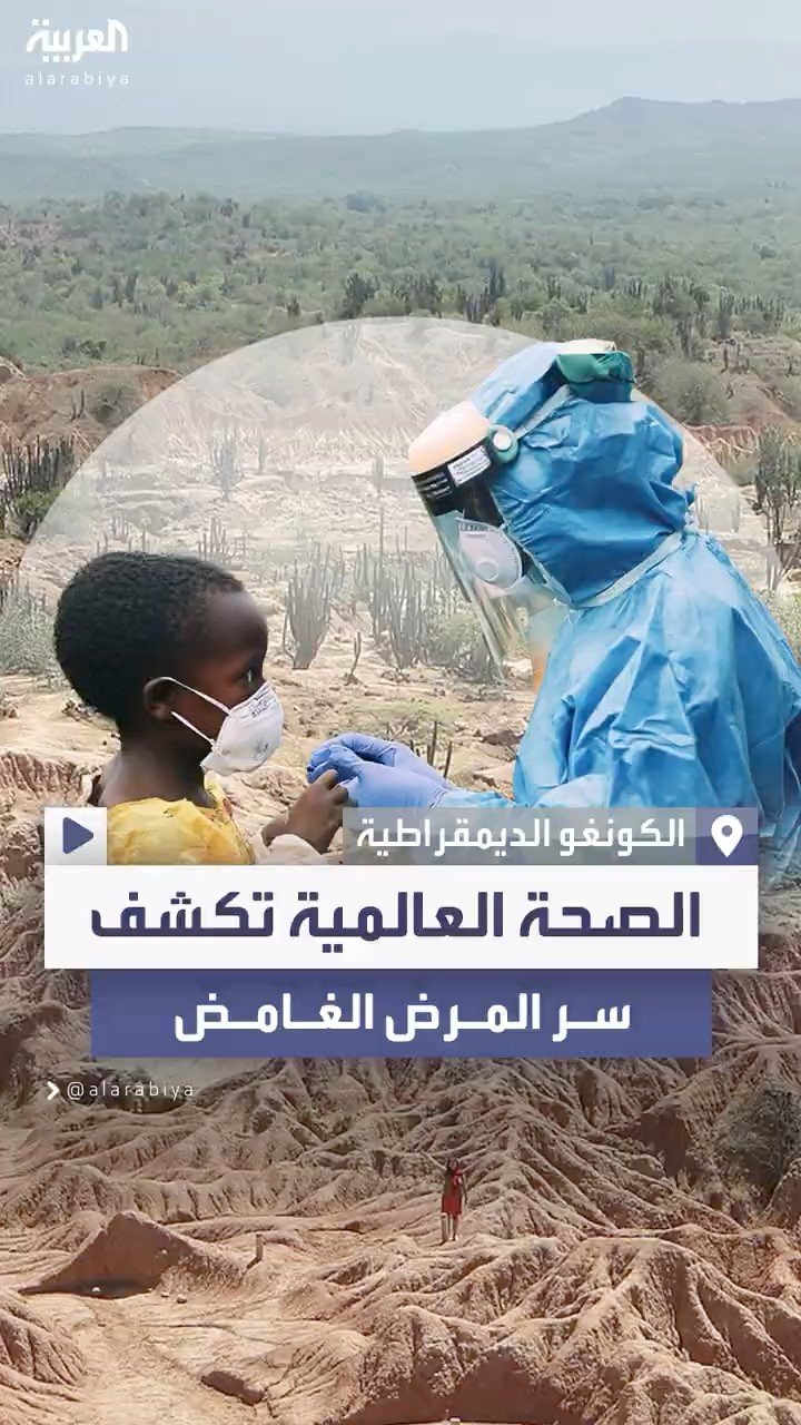 الصحة العالمية تكشف أسباب المرض الغامض في الكونغو الديمقراطية