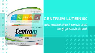 سنترم لوتين | تعرف على اهم 7 فوائد لـ CENTRUM LUTEIN 100 تجعل لا غنى عنه في اي بيت