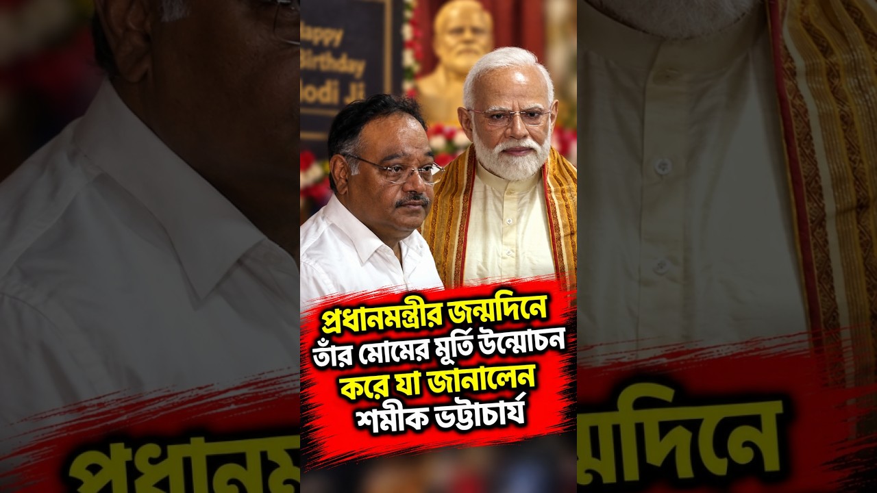 প্রধানমন্ত্রীর জন্মদিনে তাঁর মোমের মূর্তি উন্মোচন করে যা জানালেন শমীক ভট্টাচার্য
