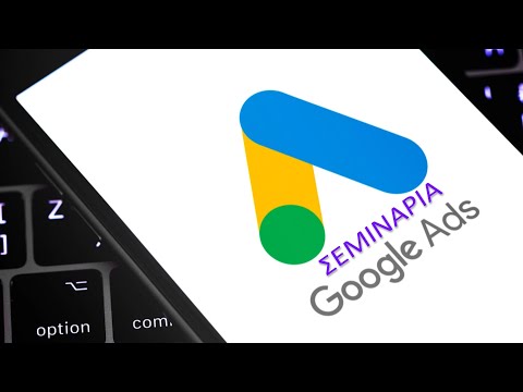 Σεμινάρια Google Ads