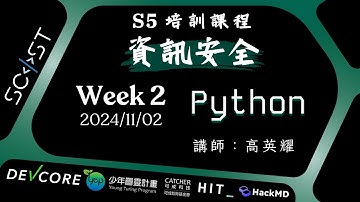 【 資訊安全 Week 2 -  Python 】SCIST S5 培訓課程 - 113 學年度