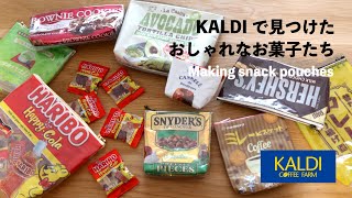 【New❗️アイロンで溶かして作る✨】KALDIお菓子ポーチの作り方