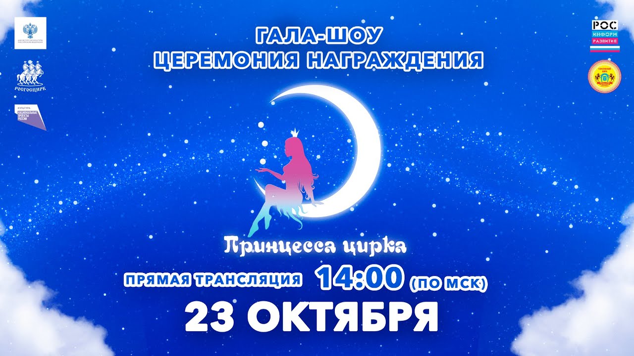 Гала-шоу и церемония награждения участниц фестиваля «Принцесса цирка» 2022 г.