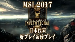 MSI 2017 日本代表 好プレイ＆珍プレイ