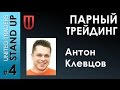 Антон Клевцов «Парный трейдинг»