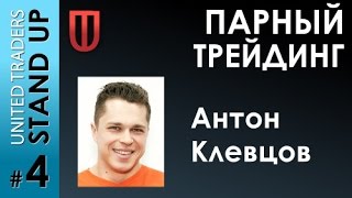 Антон Клевцов «Парный трейдинг»