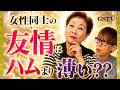 女性同士の友情はハムより薄い??