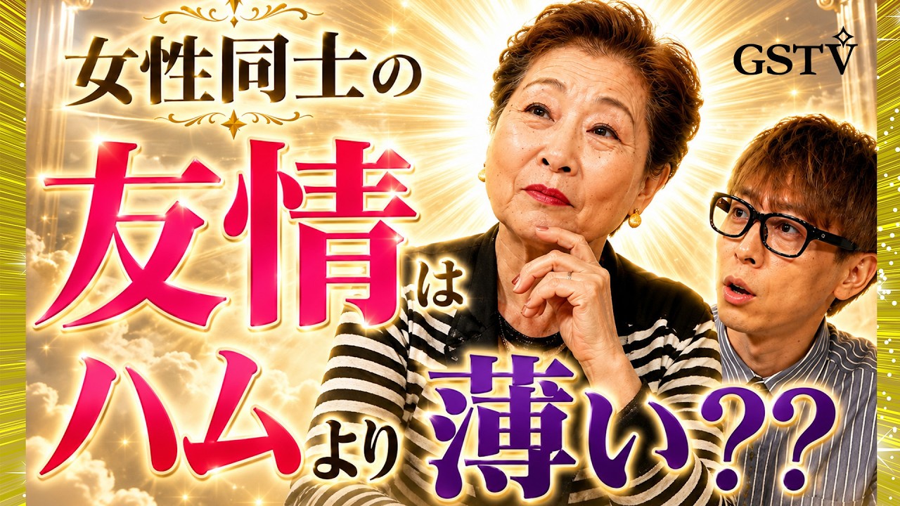 女性同士の友情はハムより薄い??