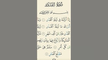 سورة القدر.       #quran #القرآن_الكريم #القران #القران_الكريم