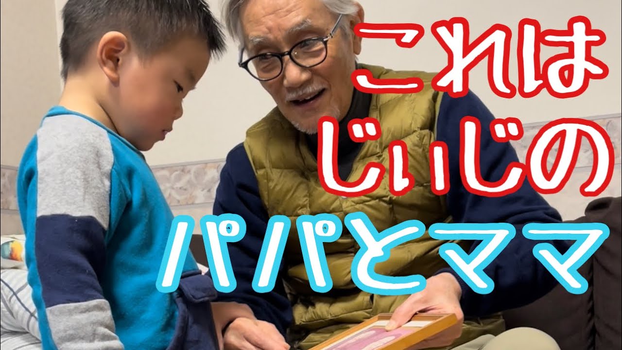 じぃじのパパとママについて学ぶ２歳6ヶ月男児 Youtube