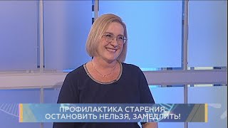 Профилактика старения: остановить нельзя, замедлить! Школа здоровья. GuberniaTV