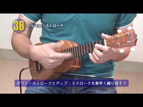 36　トレモロ・ストローク　※紙面連動