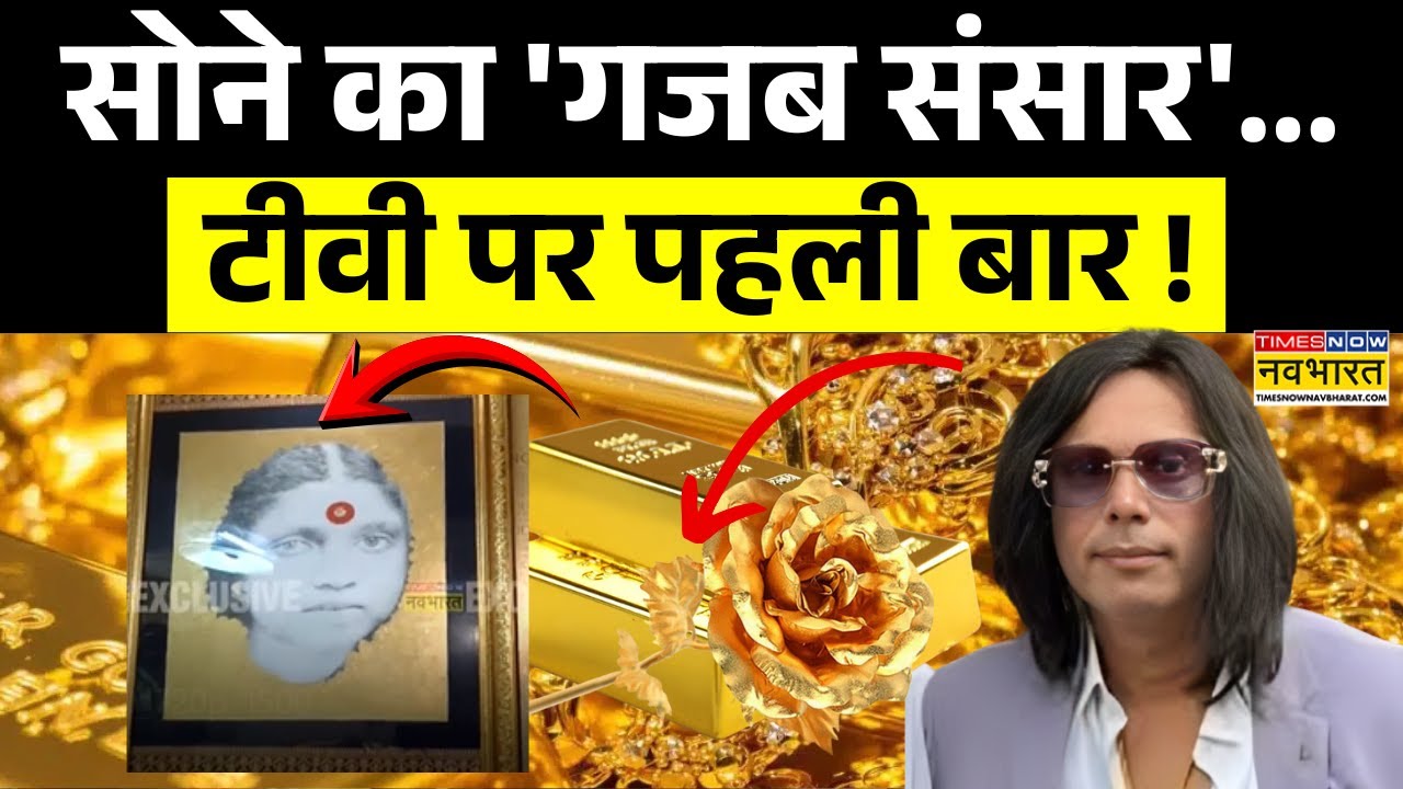 Gold News: गोल्ड की ऐसी दीवानगी... आपने देखी नहीं होगा ! | Gold Saree | Hindi News Updates