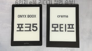 6-inch e-book reader head-to-head - ONYX BOOX Poke 5 vs Crema Motif