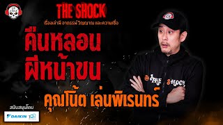 คืนหลอนผีหน้าขน คุณโน้ต เล่นพิเรนทร์ l TheShock13