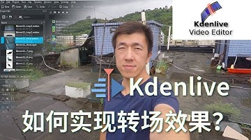 VLOG 38 | Kdenlive如何实现转场效果？