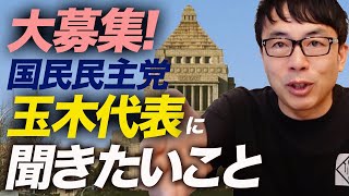 【大募集】国民民主党の政策紹介しつつ、玉木雄一郎代表に聞きたいこと募集します。｜上念司チャンネル ニュースの虎側