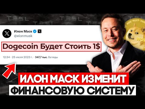 Илон Маск Интегрирует Биткоин в Twitter! Криптовалюта Dogecoin Летит на Луну