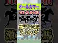 2週連続で抜擢馬激走中! #shorts #競馬予想 #オールカマー