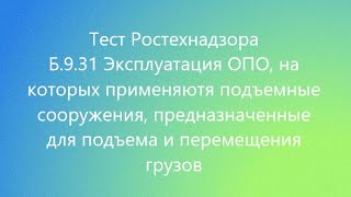 Тест б 7.1 ростехнадзор