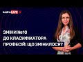 Зміни №10 до Класифікатора професій: що змінилося? №83(137)02.11.21| Классификатор профессий