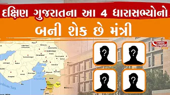 નવા મંત્રીમંડળમાં દક્ષિણ ઝોનમાંથી 4 ધારાસભ્યનો થઈ શકે સમાવેશ.