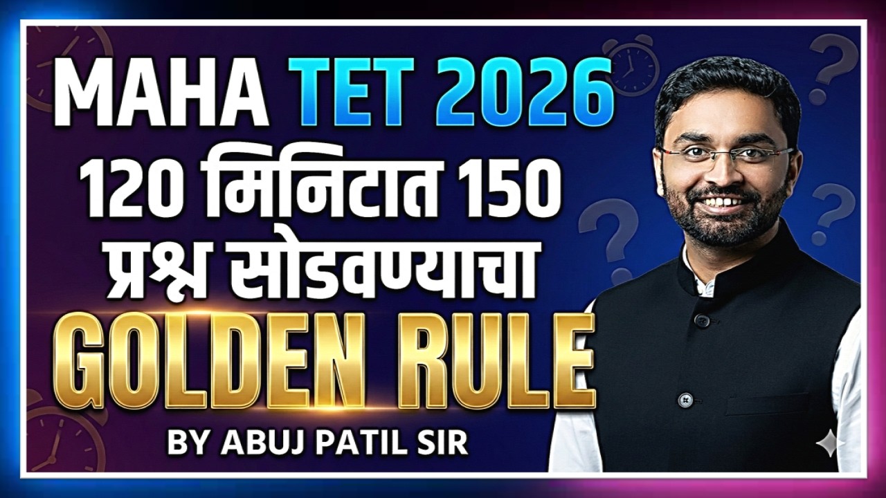 MAHA TET Time Management Secret! 🎯 १५० प्रश्न, १२० मिनिटे - नियोजन कसे करावे?