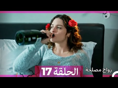 زواج مصلحة الحلقة 17 Arabic Dubbed 