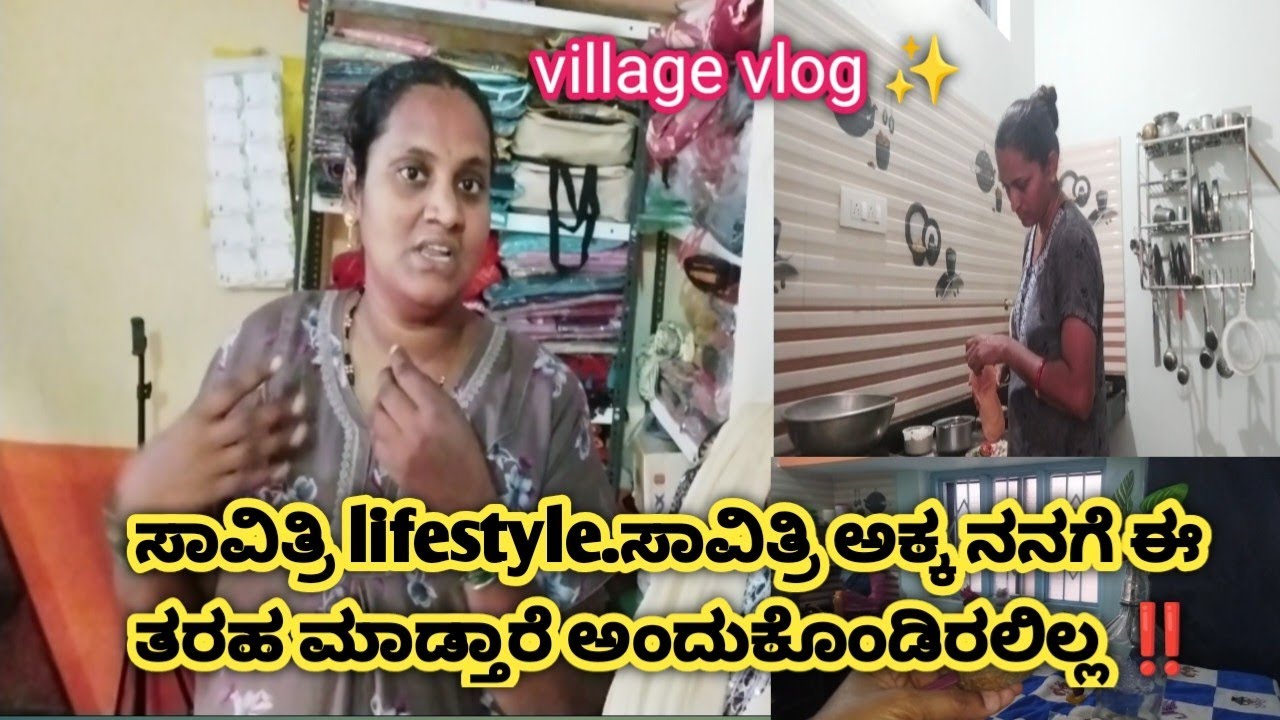 ಸಾವಿತ್ರಿ lifestyle.ಸಾವಿತ್ರಿ ಅಕ್ಕ ನನಗೆ ಈ ತರಹ ಮಾಡ್ತಾರೆ ಅಂದುಕೊಂಡಿರಲಿಲ್ಲ ‼️#vlog #kannadavlog 