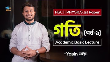 গতি পর্ব -০১ || HSC || PHYSICS 1st Paper || Yasin Vaiya