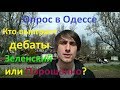 Порошенко или Зеленский кто выигрет дебаты Опрос в Одессе Иван Проценко