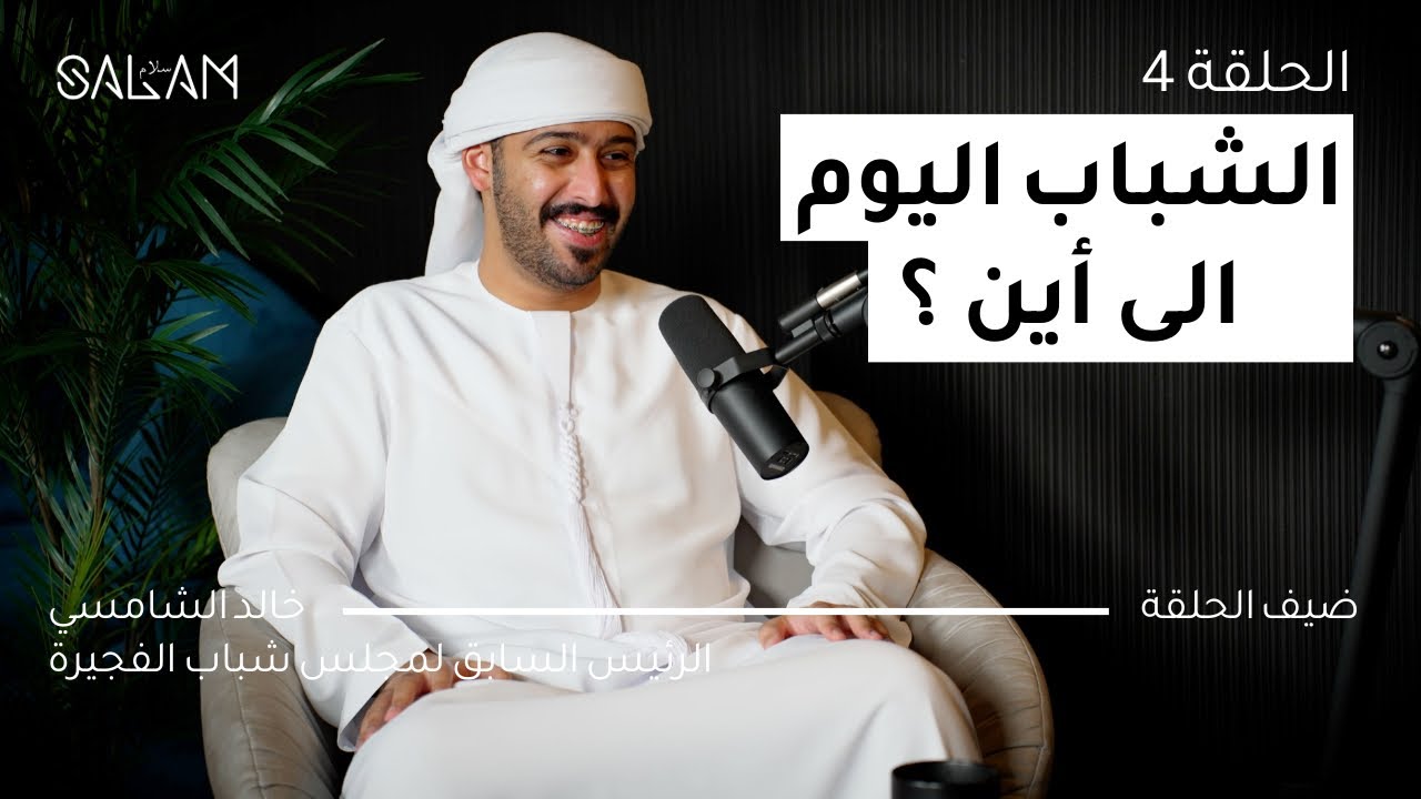 تحديات الشباب في العصر الحديث: حوار مع خالد الشامسي | بودكاست سلام تحديات الشباب في العصر الحديث: حوار مع خالد الشامسي | بودكاست سلام