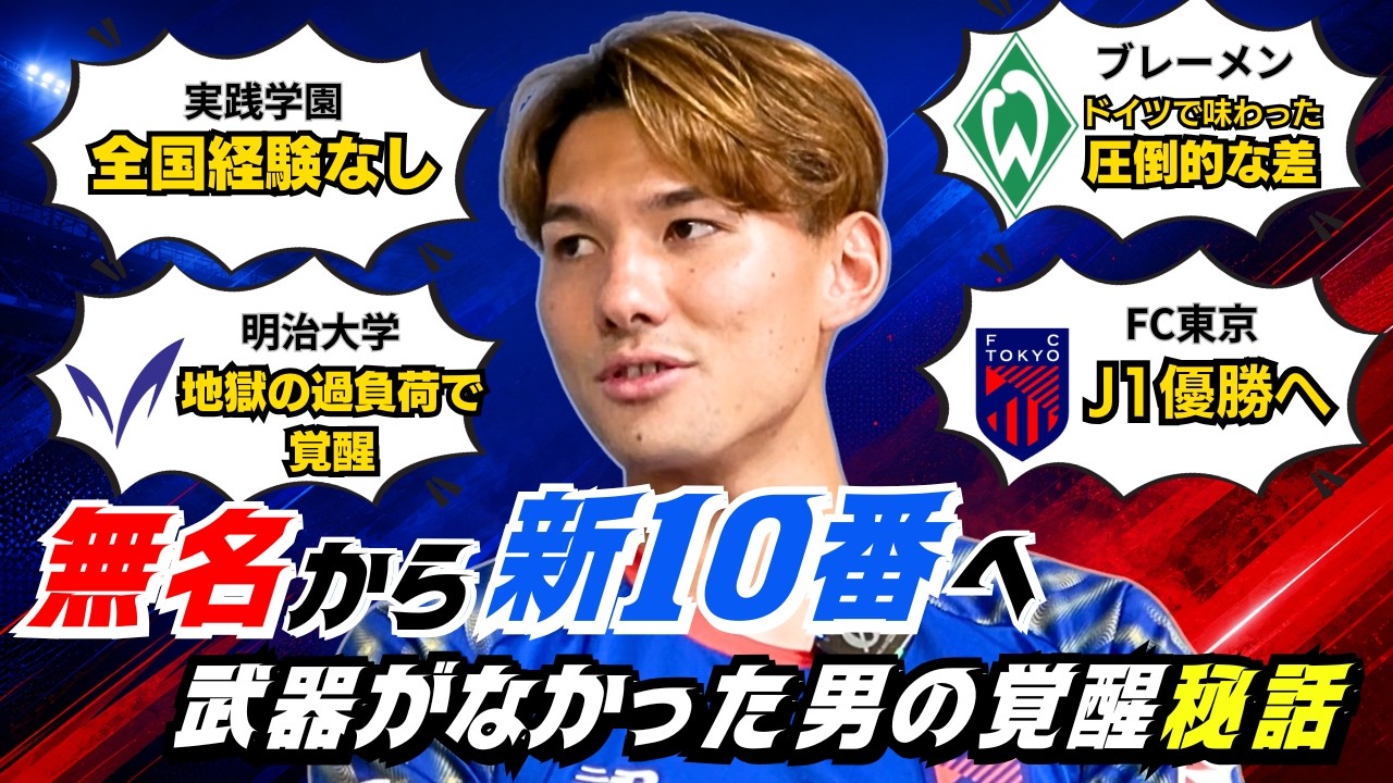 【新10番】「プロになれないと思った」明治大学で人生を変えたFC東京・佐藤恵允が語る"誰にも負けない武器"
