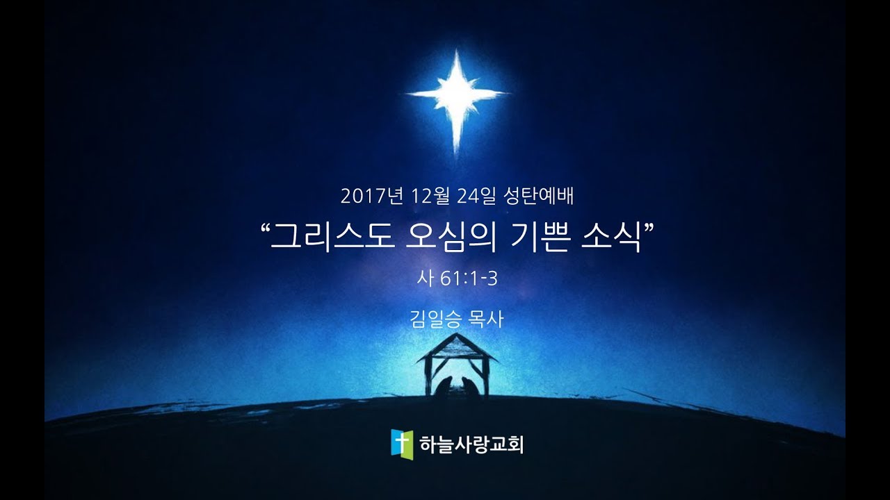 기타/절기설교 11 사 61:1-3 그리스도 오심의 기쁜 소식