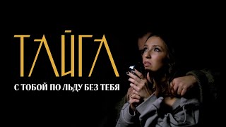 ТАЙГА - С тобой по льду без тебя