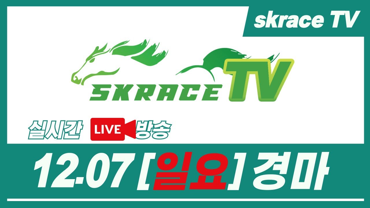 [skrace TV] 25년 12월 7일 서울  일요일 실시간 경마 해설방송 / 경마방송 / 경마전문위원 / LIVE