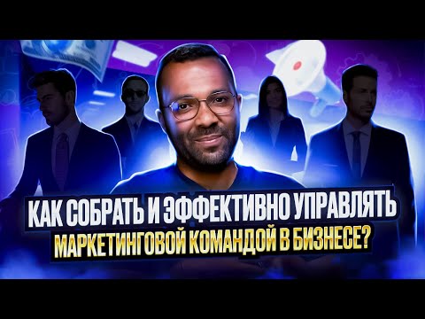 КАК СОБРАТЬ И ЭФФЕКТИВНО УПРАВЛЯТЬ МАРКЕТИНГОВОЙ КОМАНДОЙ В БИЗНЕСЕ? #командамаркетинга